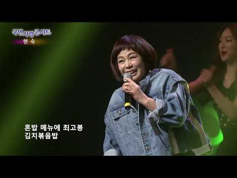국민사랑콘서트_현숙_김치볶음밥