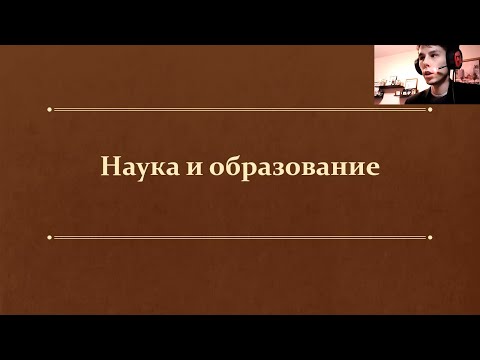 §9. Наука и образование (10 класс, Л. Н. Боголюбов) - учитель Максимов А. В.