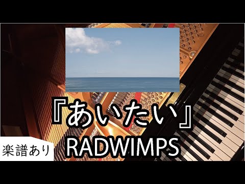 あいたい - RADWIMPS