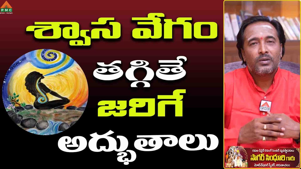 శ్వాస వేగం తగ్గితే జరిగే అద్బుతాలు! |Sagar Sindhuri Byte 2 | Arunachalam | Tiruvannamalai|PMC Telugu