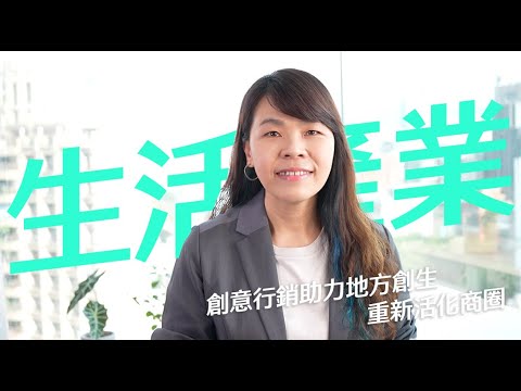 中衛發展中心生活產業部 | 創意行銷助力地方創生，重新活化商圈