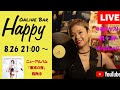 Online Bar Happy 2020年8月26日 ゲスト れーみ