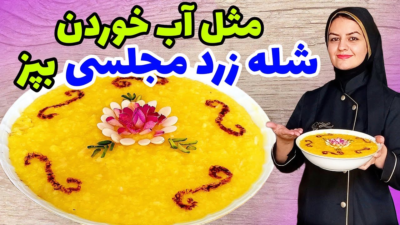 فوت و فن شله‌زرد خوش‌عطر که هیچ کس بهت نمیگه🥰بدون آب انداختن✌️