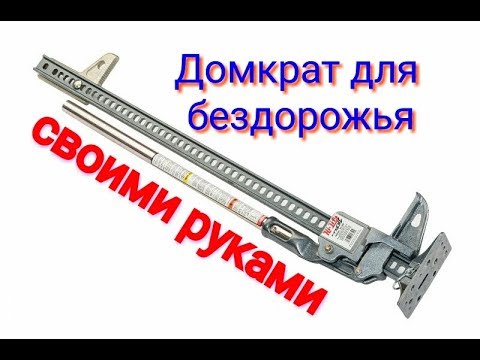 Домкрат для бездорожья своими руками - YouTube