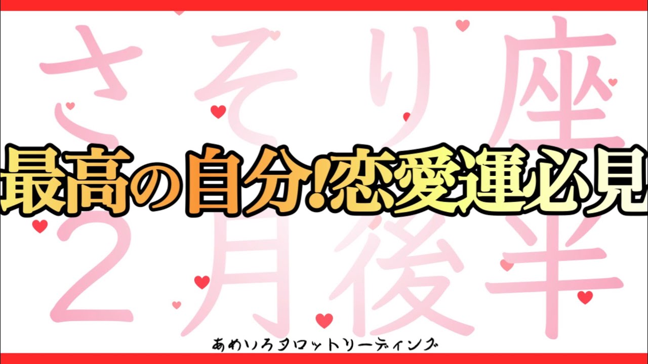 【さそり座♏️２月後半】最高のあなたへ‼️恋愛運必見💖金運も素敵なメッセージです🍀✨