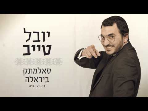 יובל טייב -- סאלמתק בידאלה | בהופעה חיה
