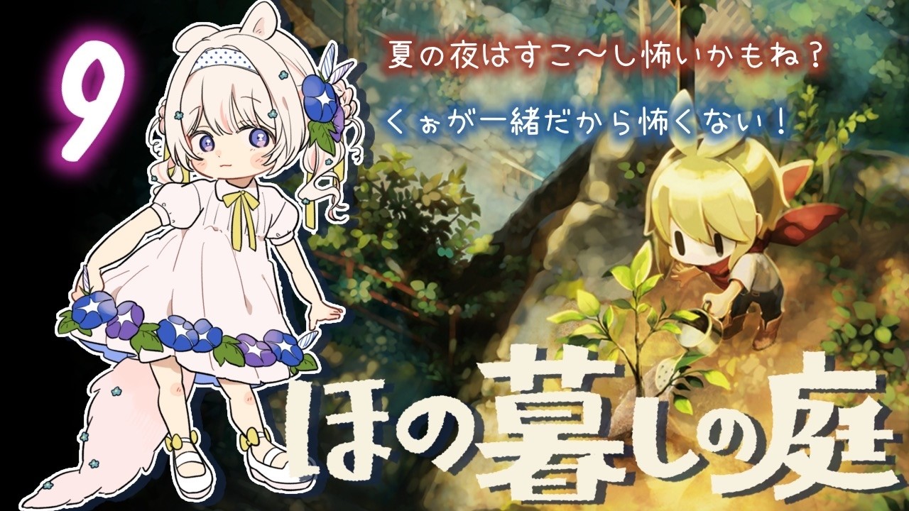 #9〖ほの暮しの庭〗夏野菜を育てたり🐄/ネタバレあり《#一くぉ/VTuber》