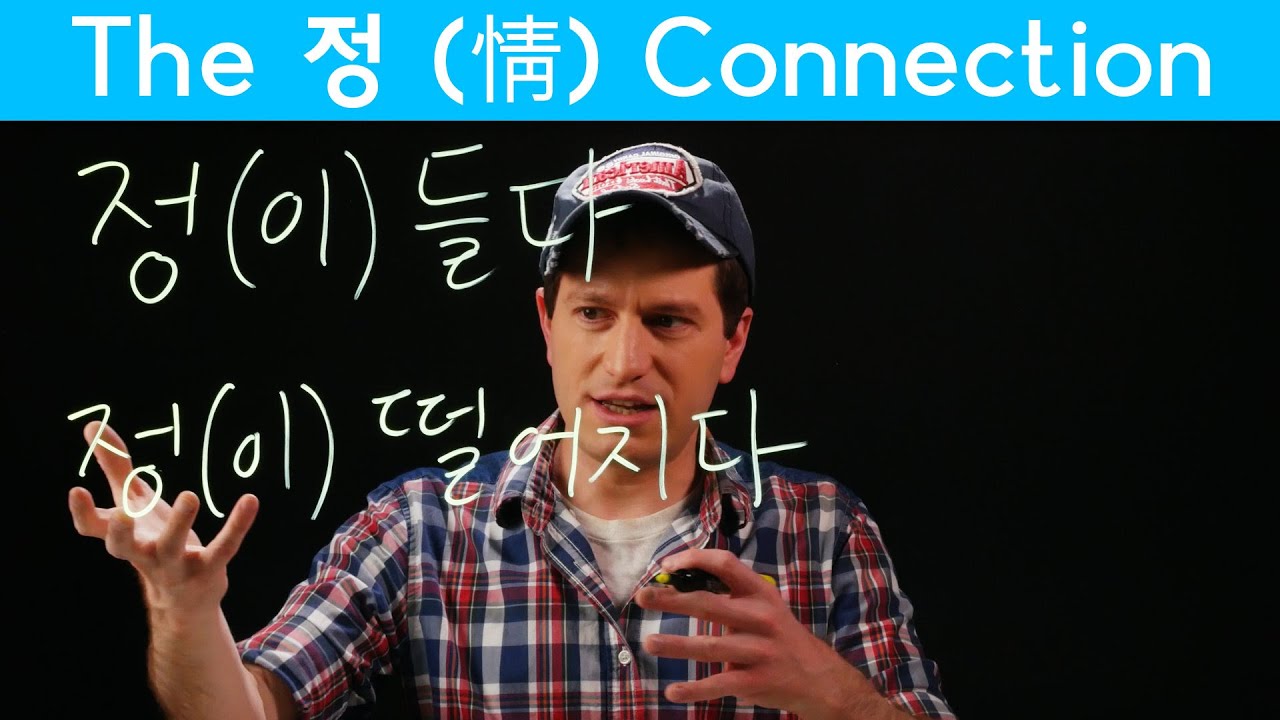 Important Hanja: 정 or “Affection” (情) (한자) | Korean FAQ