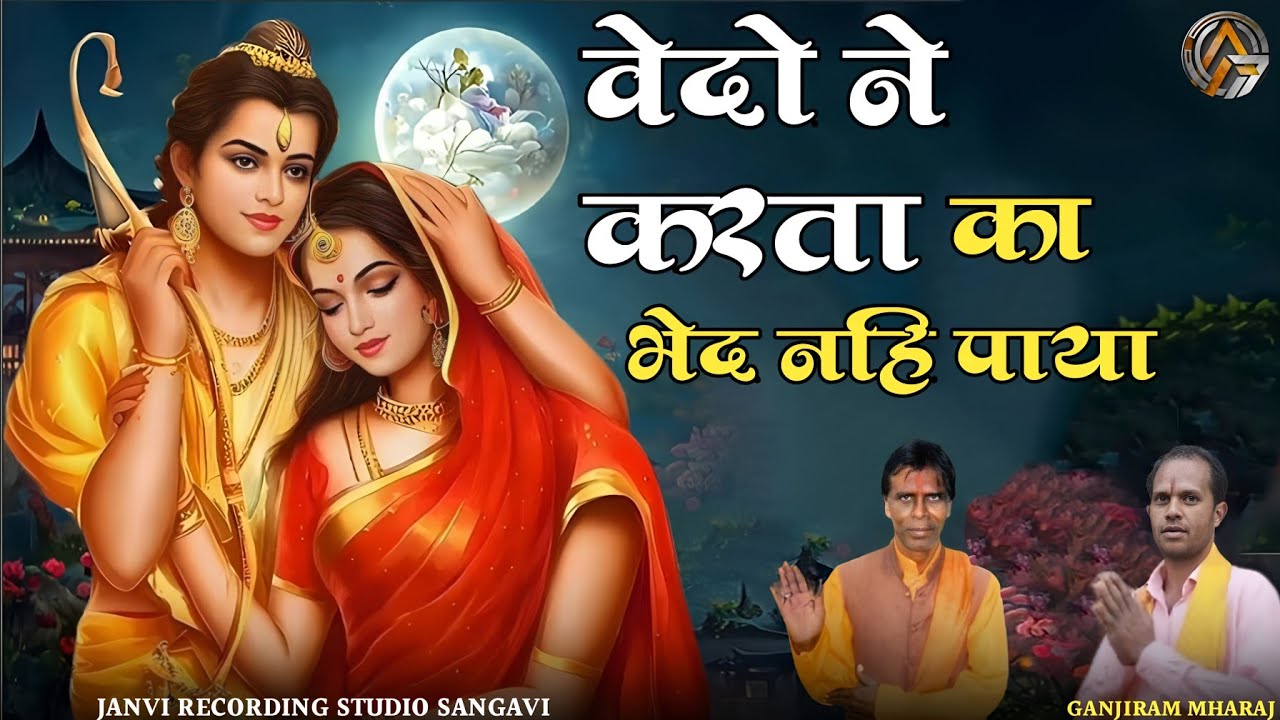 Aadivasi bhajan| वेदों ने करता का भेद नहीं पाया| vedo ne karata ka bhed nahi paya _Ganjiram Mharaj