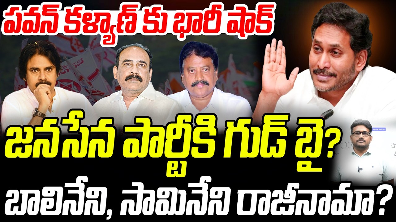 BIG NEWS: పవన్ కళ్యాణ్ కు భారీ షాక్.. జనసేనకి బాలినేని, సామినేని రాజీనామా? | Praja Chaithanyam