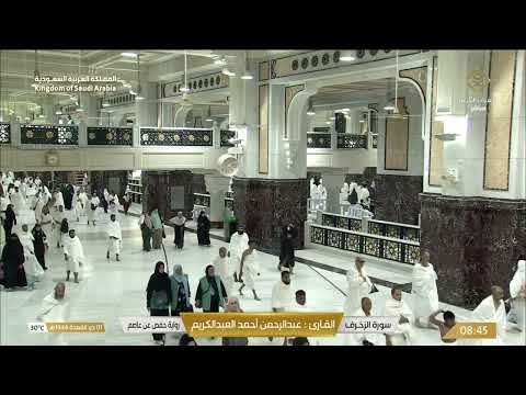 سورة الزخرف القارئ عبدالرحمن العبدالكريم