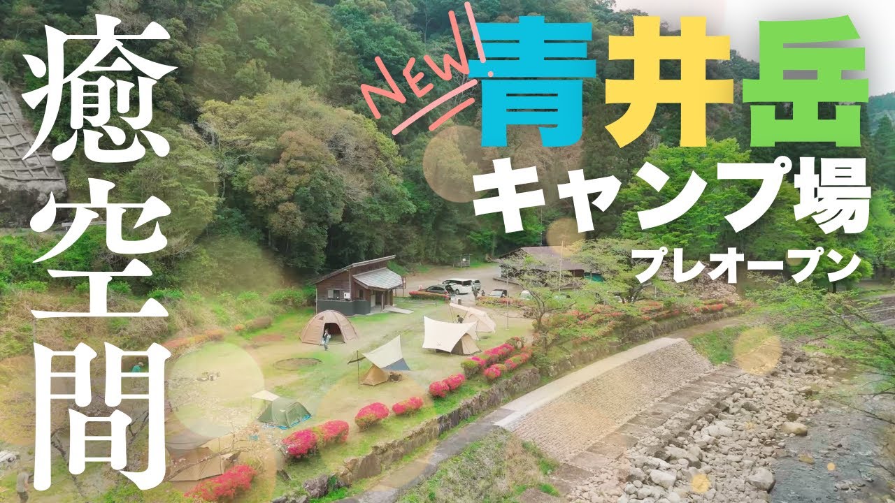 青井岳 キャンプ 場