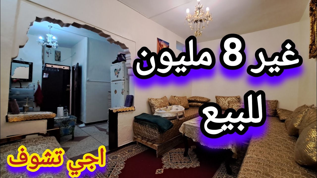 شقة غير 8 مليون الدرويش همزة وجاتك اجي تشوف 