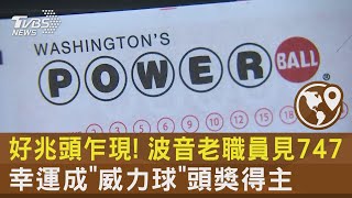 好兆頭乍現! 波音老職員見747 幸運成「威力球」頭獎得主｜TVBS新聞 @tvbsnews24live