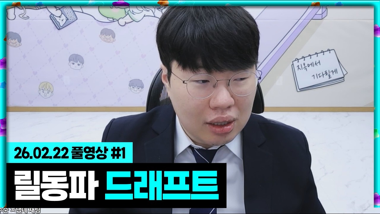 릴동파! 처음으로 드래프트 해봅니다!!!! [26.02.22 #1]