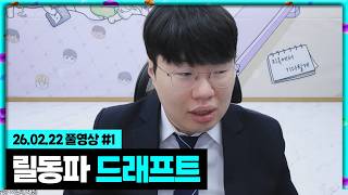 릴동파! 처음으로 드래프트 해봅니다!!!! [26.02.22 #1]