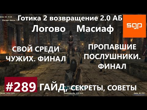 #289 СВОЙ СРЕДИ ЧУЖИХ, ПРОПАВШИЕ ПОСЛУШНИКИ. Готика 2 возвращение 2.0 АБ. Секреты, советы, Сантей.