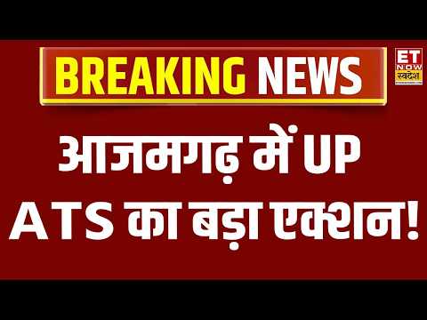 Breaking News : आजमगढ़ में अलकायदा कनेक्शन का खुलासा? ATS ने युवक को दबोचा | Al Qaeda Agent Arrested