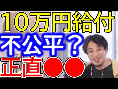 【ひろゆき】コロナ禍の10万円給付について語るひろゆき。所得制限のある給付金は不公平ではないのか？ひろゆきの見解は？【ひろゆき切り抜き/論破/10万円給付/給付金/コロナ禍/不公平/税金/増税】