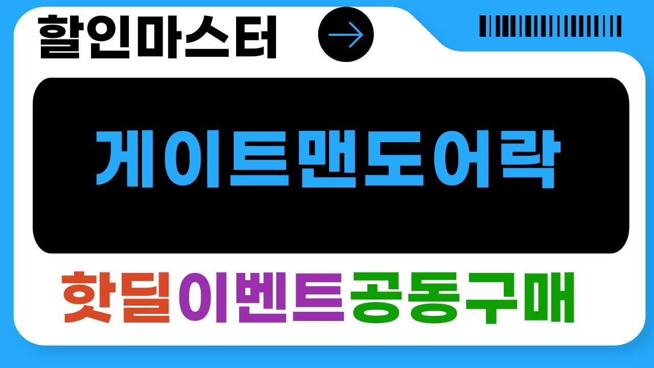 게이트맨 푸시풀 도어락 비교  설치 후기: GP-300R, DANDY+ 등!