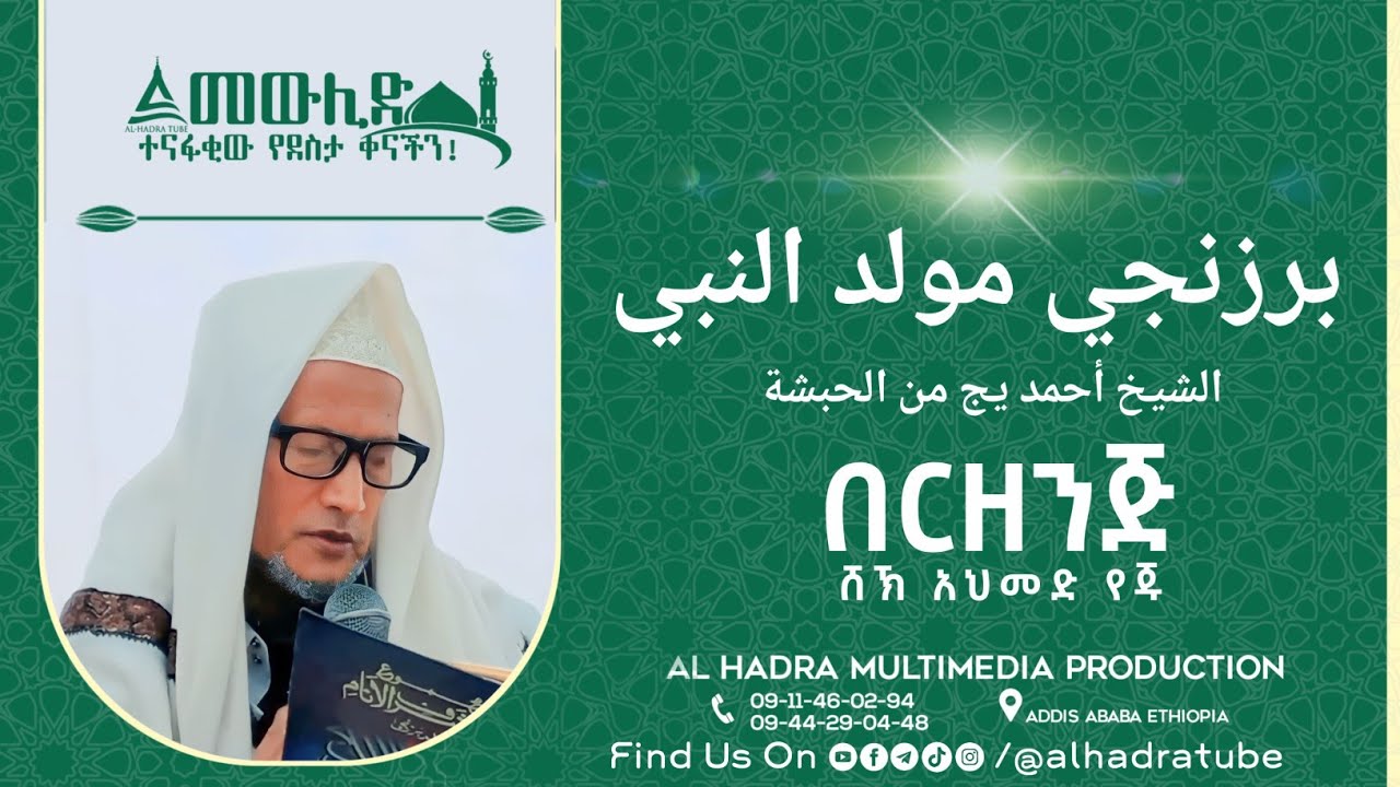 برزنجي مولد النبي الشيخ أحمد يج من الحبشة || በርዘንጅ በአንጋፋው ማዲህ ሸኽ አህመድ የጁ || Al Hara Tube