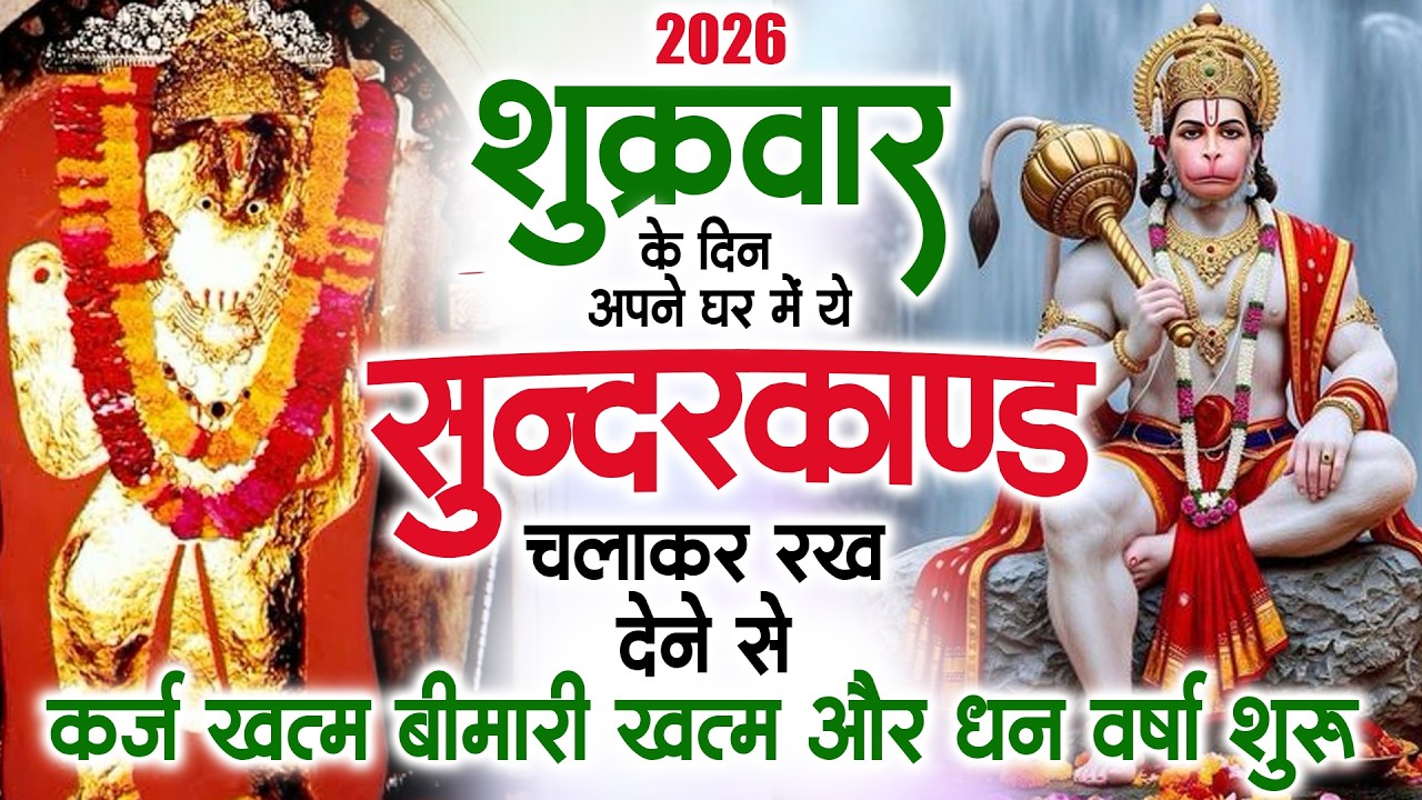 शुक्रवार के दिन जरूर अपने घर में ये सुंदरकांड चलाकर रख देना कर्ज ,बीमारी खत्म और धन वर्षा शुरू