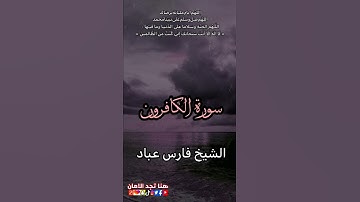 سورة الكافرون | الشيخ فارس عباد
