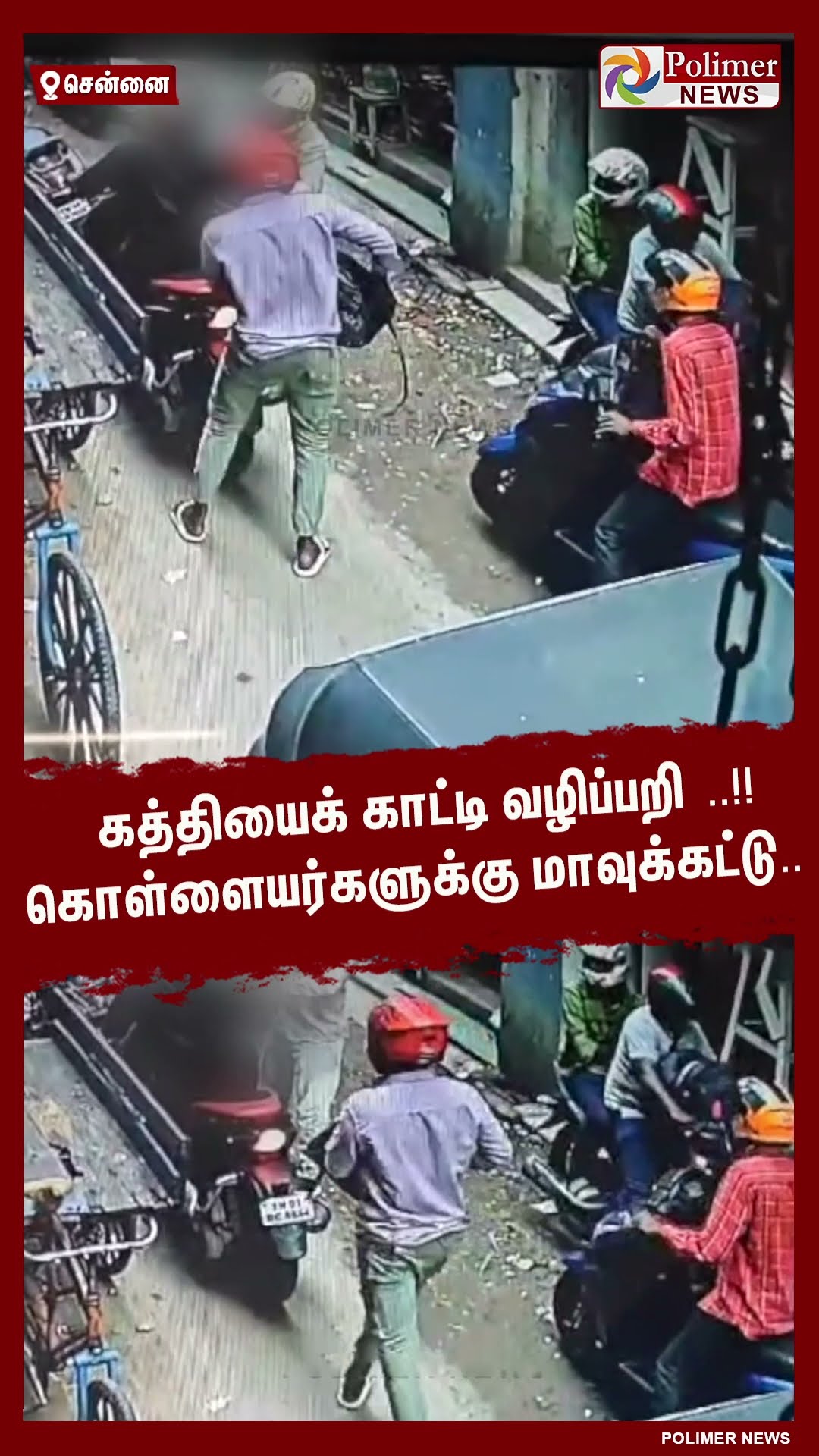 கத்தியைக் காட்டி வழிப்பறி ..!! கொள்ளையர்களுக்கு மாவுக்கட்டு..  #shorts