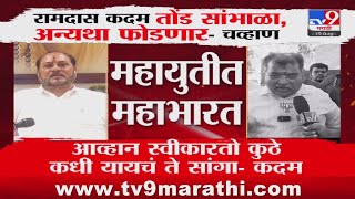 Ravindra Chavan Ramdas Kadam त ड स भ ळ अन यथ फ डण र ?