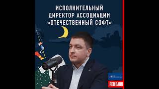 Исполнительный директор Ассоциации «Отечественный софт» screenshot 2