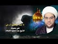 لا خبت مرهفاتها آل علي الشيخ عبدالحميد الغمغام نعي حسيني حزين لا خبت مرهفاتها آل علي الشيخ عبدالحميد الغمغام نعي حسيني حزين