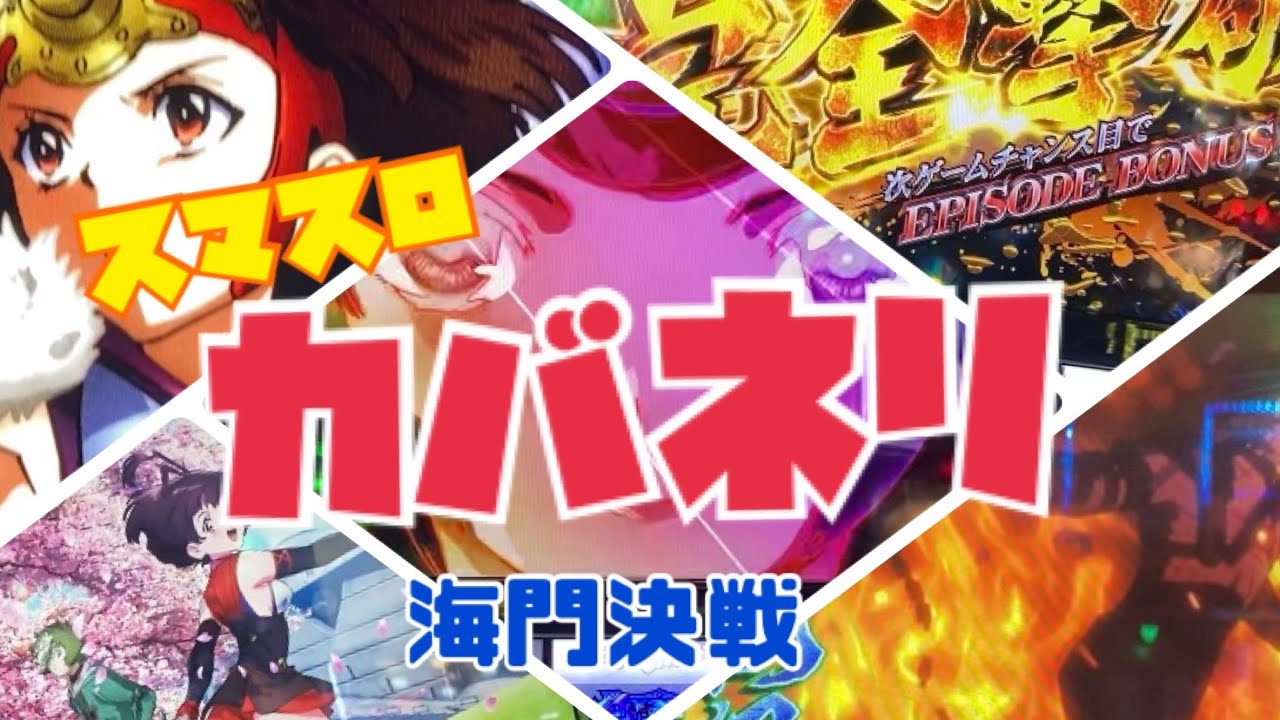 スマスロ・カバネリ】裏景之への道① 桜画面はやめられないシステム