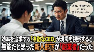 数字しか信じない冷徹なCEOが地方の非効率な部下にイライラした結果、隠された衝撃の正体を知り、これまでの全信念が完全に崩壊して絶句した物語