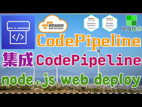 AWS CodePipeline 中文基础入门教学 - 设置 CodePipeline 集成服务 node.js web deploy