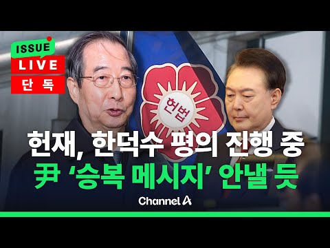 [🔴이슈를 켜라] 尹, 선고 전까지 추가 메시지 안 낸다…<strong>총리실</strong>, 한덕수 복귀 대비 / 채널A