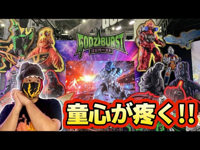 ゴジバースト予約開始‼️童心が疼く‼️ - YouTube