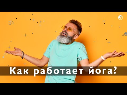 Почему йога меняет жизнь человека? Как это происходит?