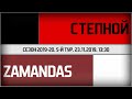 5-й тур. Степной - Zamandas 1:5 (23.11.2019)