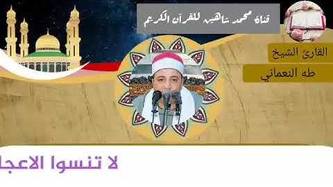 التلاوة القصيرة من شعائر فجر اليوم الإثنين الموافق 24/5/2021 لفضيلة القارئ الشيخ طه النعماني