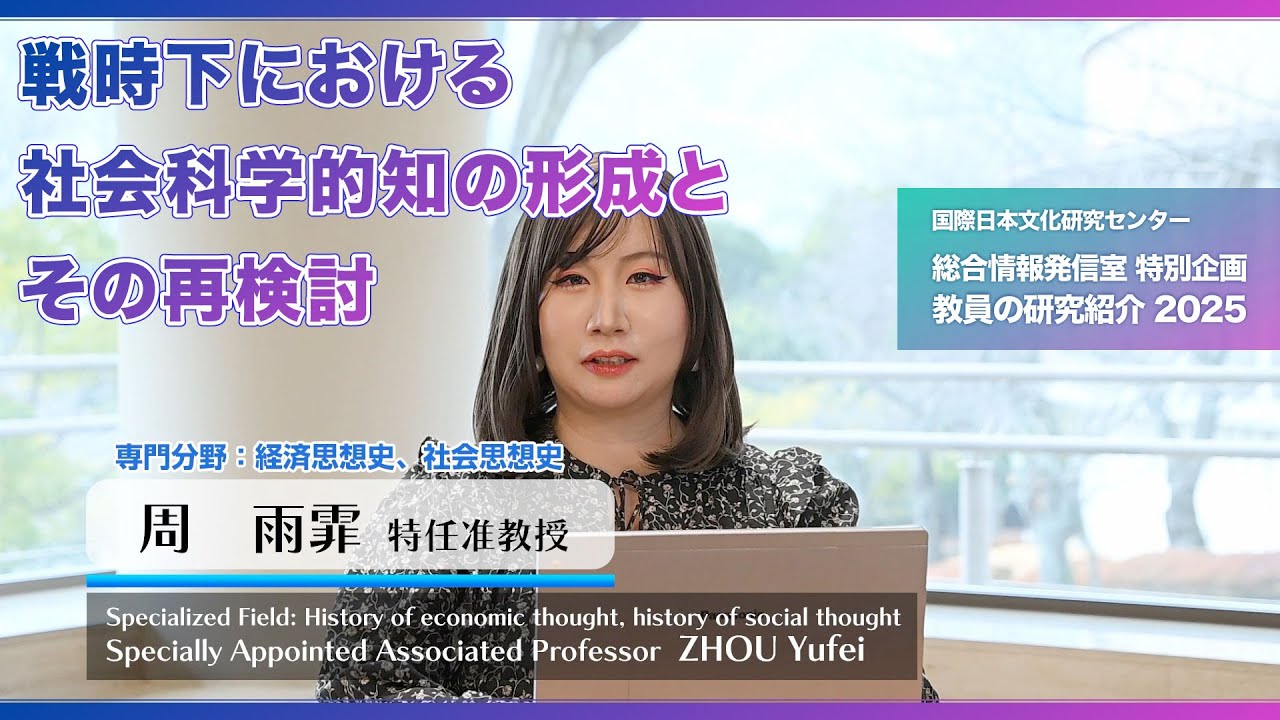 周雨霏先生 「戦時下における社会科学的知の形成とその再検討