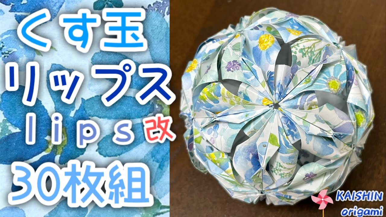 【折り紙　くす玉】くす玉