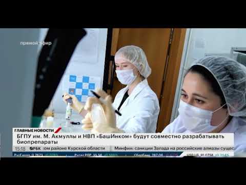 Видео: БГПУ им  М  Акмуллы и НВП «БашИнком» будут совместно разрабатывать биопрепараты