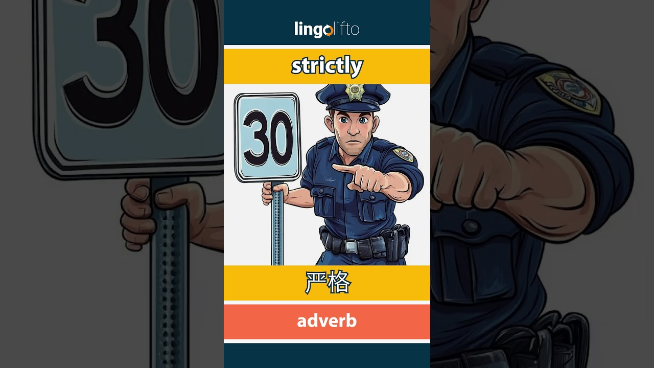 🇬🇧🇨🇳 strictly - 严格: learn English : 让我们学习英语: vocabulary builder -  YouTube