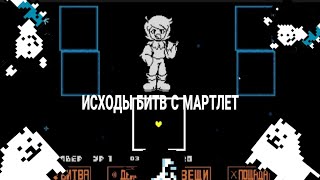 ВСЕ ИСХОДЫ БИТВЫ С МАРТЛЕТ [ UNDERTALE YELLOW]