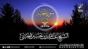 (سورة الجاثية 045 || ختمة التراويح || الشيخ عبد الله بن حسين بن علي العيسى- حفظه الله ©