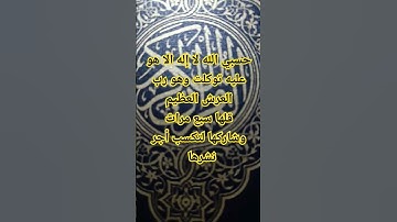 اذكار الصباح والمساء #اكسبلور #حديث #اذكار_الصباح #اذكار_المساء #اذكار #لايك