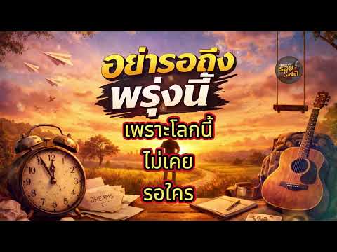 อย่ารอถึงพรุ่งนี้ | เพลงเพื่อชีวิต เตือนใจคนยังมีฝัน | Acoustic Pop | Official Audio