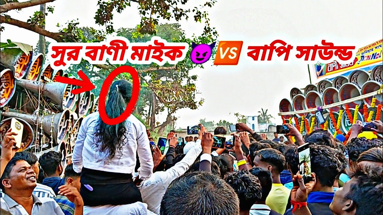 আজ 👉 সুর বাণী মাইক 😈🆚 বাপি সাউন্ড 😈 মেয়েরা কেমন কম্পিটিশন করছে দেখো