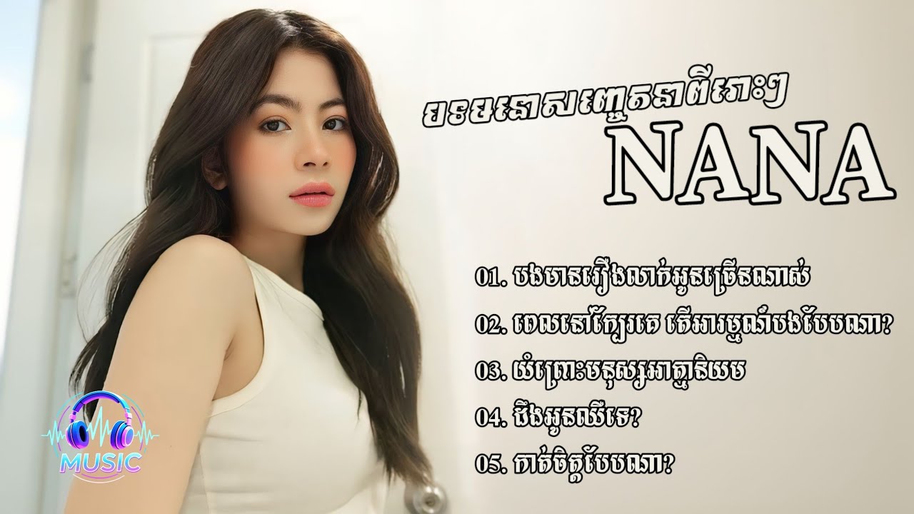 ជ្រើសរើសបទមនោសញ្ចេតនាពីរោះៗ | ណាណា [NANA]