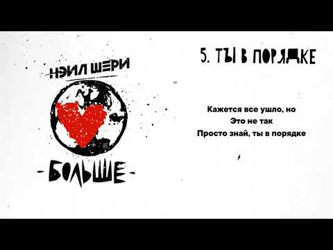Нэил Шери - Ты в порядке (Official Lyric Video 2023)